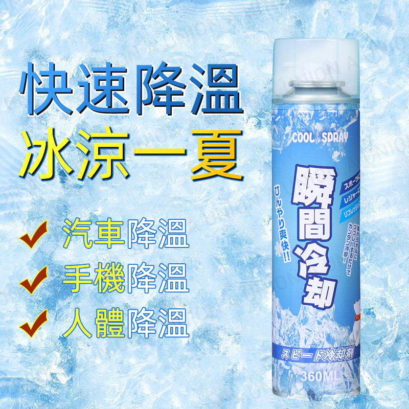 (VH2139)清涼冷感噴霧 衣物清涼劑 瞬間冷卻 便攜式降溫神器 夏季清涼噴霧 學生降溫解暑 車內迅速降溫劑