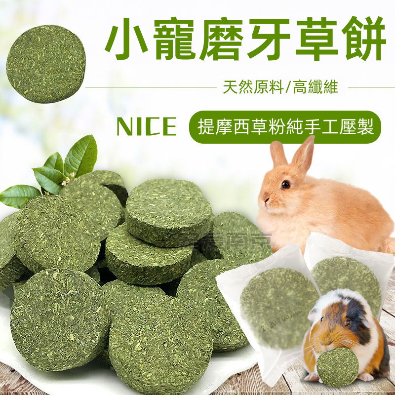 (VP0141)提摩西草餅兔小食 小動物磨牙小食 兔糧 兔零食 倉鼠小食 倉鼠零食 荷蘭豬豚鼠龍貓寵物天竺鼠磨牙零食 草餅 10包/套