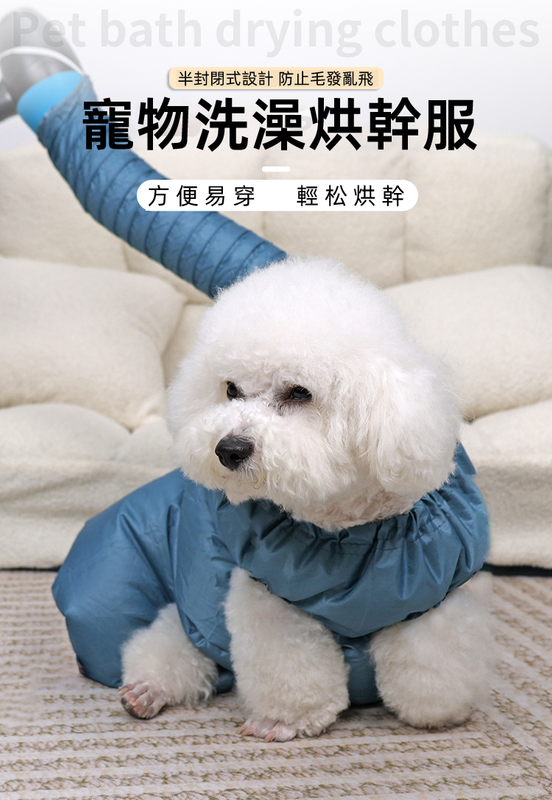 (VP0065)SLOPPUP 寵物洗澡烘幹服 狗狗貓咪毛發烘幹衣 半封閉設計貓狗吹幹服 快速幹發神器