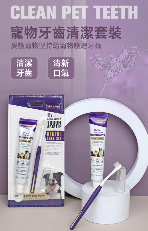 (VP0063)SLOPPUP 牛肉味寵物牙刷牙膏套裝 口腔清潔用品 幼犬/貓 貓狗通用牙膏和牙刷 天然口腔護理套裝 手指牙刷寵物牙膏 貓狗口腔護理