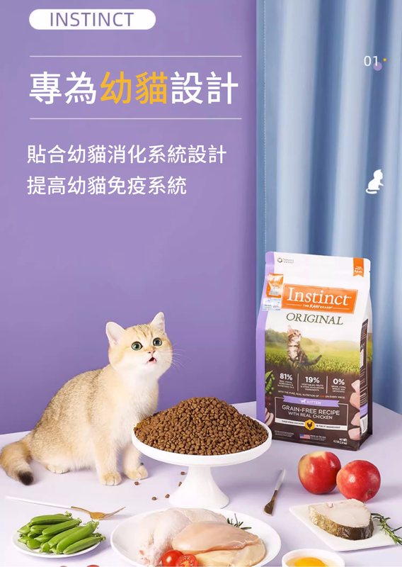 (VP0106)Instinct 本能 經典無穀物 生鮮雞肉高蛋白幼貓糧 4.5lb