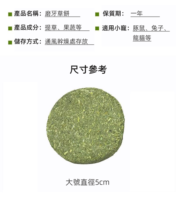 (VP0141)提摩西草餅兔小食 小動物磨牙小食 兔糧 兔零食 倉鼠小食 倉鼠零食 荷蘭豬豚鼠龍貓寵物天竺鼠磨牙零食 草餅 10包/套
