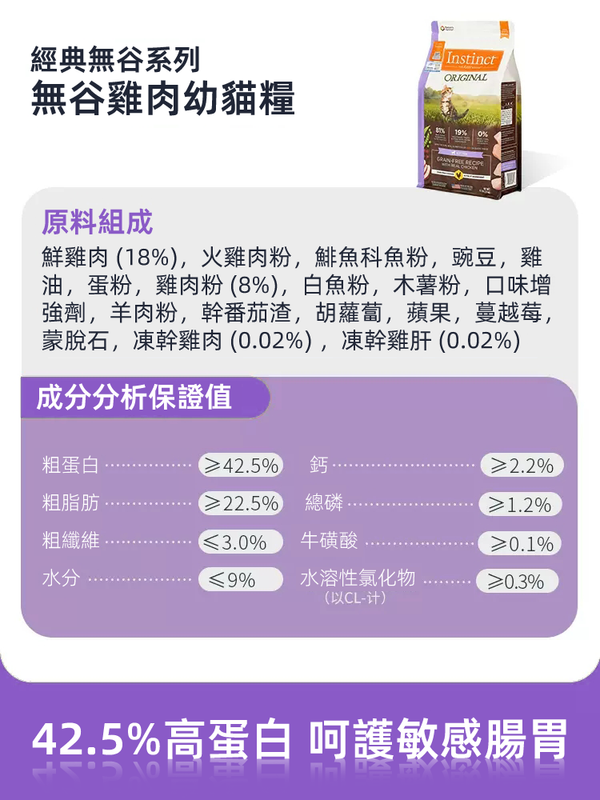 (VP0106)Instinct 本能 經典無穀物 生鮮雞肉高蛋白幼貓糧 4.5lb