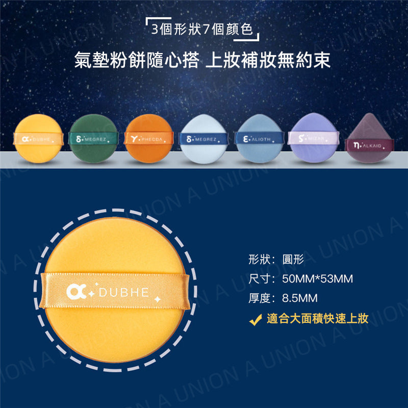 (VH2249)(7個裝)北鬥七星氣墊粉撲 幹濕兩用不吃粉 上妝定妝美妝蛋 粉底液粉底專用粉撲 不易吸粉氣墊粉撲 氣墊粉撲粉餅 上妝海綿 不吃粉