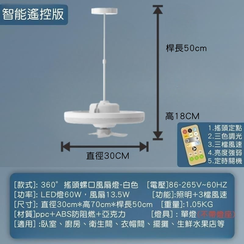 （VH0721）新款LED搖頭風扇燈 360°搖頭迷你風扇燈 360°旋轉LED風扇燈  臥室書房衛生間風扇燈 風扇 臺燈 書燈 客廳燈 吸頂天花燈 智豪款60W 燈+0.5米伸縮桿 [接線安裝]