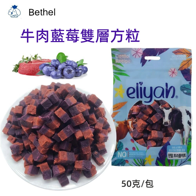 （VP0172）Bethel 牛肉藍莓雙層方粒50g  明目健體 增強抵抗力 營養豐富 寵物零食 磨牙解饞 貓零食 狗零食