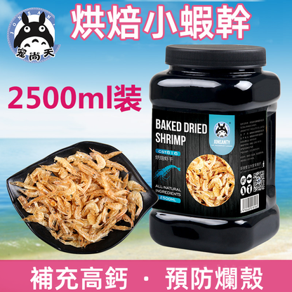 （VP0188）JONSANTY 烘焙蝦乾 淡水小蝦幹 龜零食 龜飼料 無鹽蝦幹 魚糧 龜糧 蝦糧 天然飼料 補充高鈣 預防爛殼 高鈣飼料 2500g