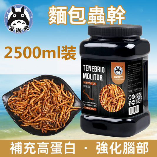 (VP0190) JONSANTY Dried Mealworms Baked Mealworms Dried Fish Food Turtle Food Bird Food Lizard Food Hedgehog Food Natural Feed High Protein Feed 2500ML