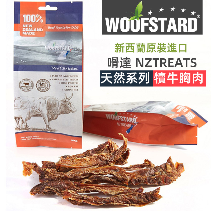 （VP0095）WoofStard 新西蘭嗗達 犢牛牛胸肉80g 天然磨牙潔齒 寵物零食 潔齒 高蛋白低脂  磨牙棒 狗小食 寵物磨牙零食