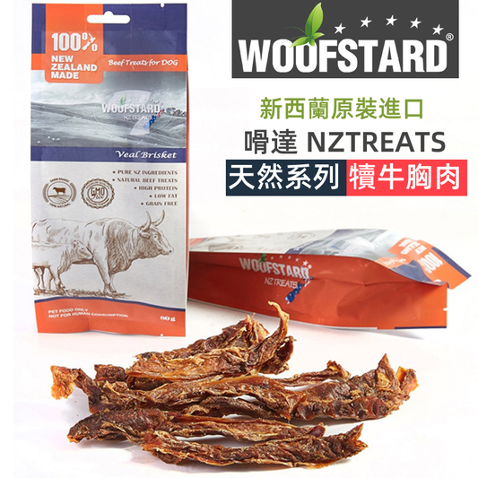 （VP0095）WoofStard 新西蘭嗗達 犢牛牛胸肉80g 天然磨牙潔齒 寵物零食 潔齒 高蛋白低脂  磨牙棒 狗小食 寵物磨牙零食