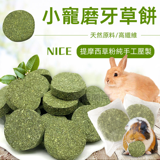 (VP0141) Timothy grass cakes, rabbit snacks, small animal teething snacks, rabbit food, rabbit snacks, hamster snacks, hamster snacks, guinea pigs, guinea pigs, chinchillas, pet guinea pigs, teething snacks, grass cakes 10 packs/set