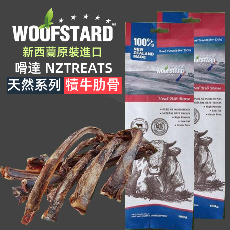 （VP0094）WoofStard 新西蘭嗗達 牛肋骨100g 天然磨牙潔齒寵物零食