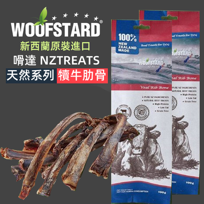 (VP0094)WoofStard New Zealand Beef Ribs 100g Natural Teeth Cleaning Pet Snacks