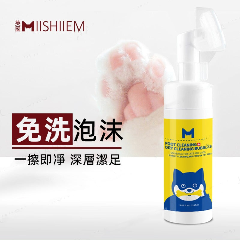 （VP0027）MIISHIEM 寵物潔足泡沫150ml 免水洗幹洗腳掌 足部護理 爪子洗腳液 擦腳清潔用品 乾洗腳掌足部護理爪子洗腳液 安全可舔防趾間炎清潔腳指神器 狗隻貓咪寵物肉球護理 出街外出後擦腳清潔用品