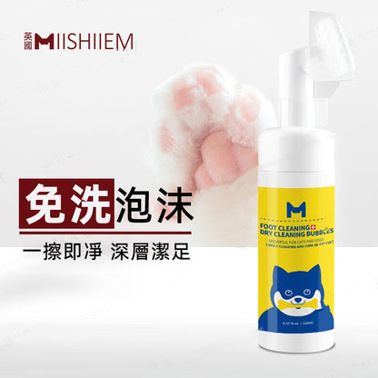 （VP0027）MIISHIEM 寵物潔足泡沫150ml 免水洗幹洗腳掌 足部護理 爪子洗腳液 擦腳清潔用品 乾洗腳掌足部護理爪子洗腳液 安全可舔防趾間炎清潔腳指神器 狗隻貓咪寵物肉球護理 出街外出後擦腳清潔用品