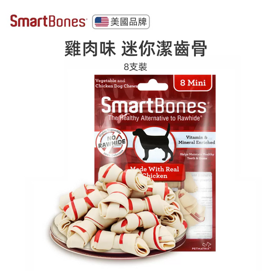 （VP0072）Smartbones 雞肉味迷你潔齒骨128g8支裝 犬用潔齒骨 耐咬潔齒除口臭磨牙棒 狗零食