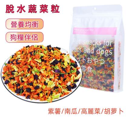 (VP0101)脫水蔬菜粒600g 凍幹蔬菜粒 脫水混合蔬菜狗糧  胡蘿蔔&高麗菜&紫薯&南瓜凍幹 狗糧伴侶混合寵物食品