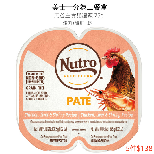 （VP0109 ）Nutro 雞肉+雞肝+蝦(主食肉泥）貓濕糧 雞肉雞肝蝦肉泥 無谷成貓主食 貓罐頭 一分為二貓罐頭 主食罐頭 成貓增肥濕糧 貓糧（75g）