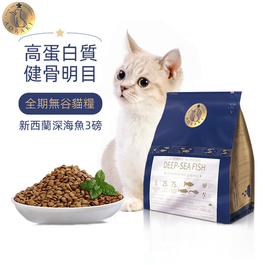 (VP0104) AORAKI New Zealand full-term cat food grain-free and hypoallergenic deep-sea fish formula 3lb sourced from fresh South Pacific deep-sea fish 1.36KG