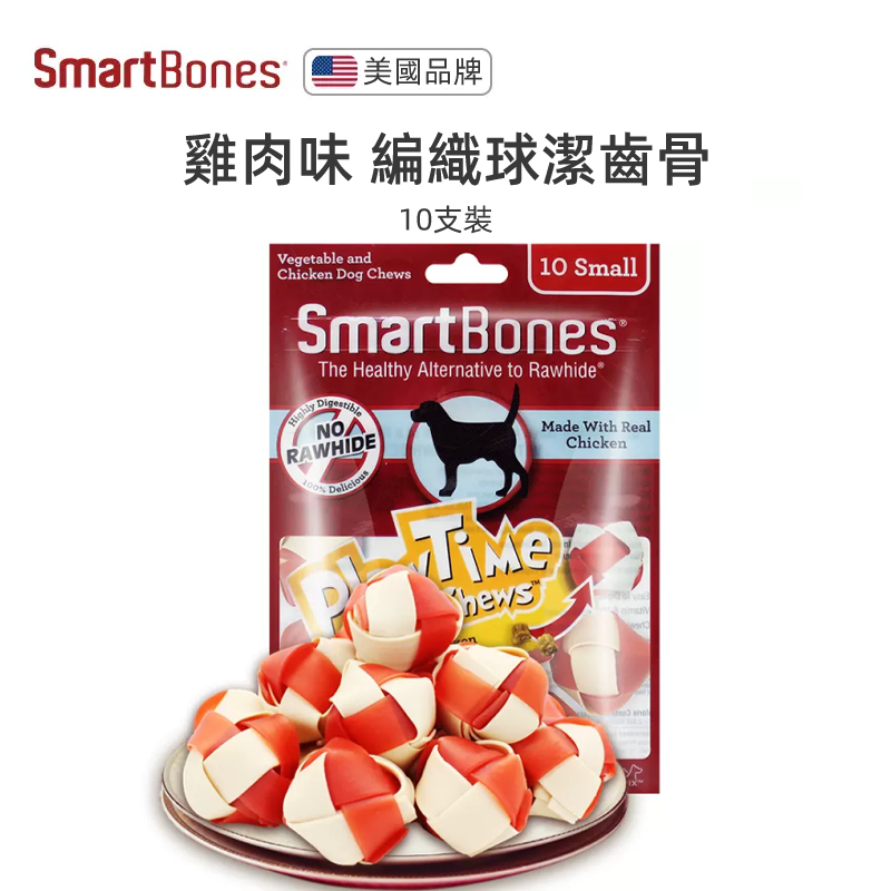 （VP0073）Smartbones 雞肉味細型潔齒玩樂球130g/10支裝 中小型犬咬膠潔齒球 寵物磨牙棒零食