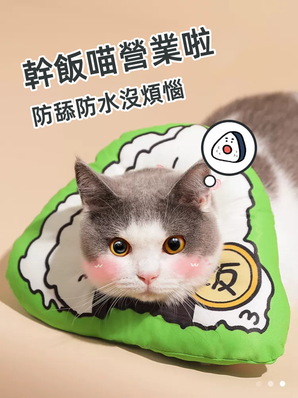 (VP0115) Glutinous rice ball cat collar, cat Elizabeth collar, sterilization collar of shame, anti-licking and anti-scratch headgear, Elizabethan collar cat headgear, cat collar, anti-licking neck collar, waterproof sterilization collar of shame