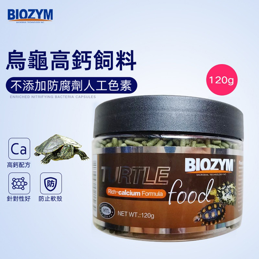 （VP0185）BIOZYM 高鈣水龜條糧 烏龜高鈣飼料 顆粒型龜糧 通用烏龜飼料 鱷龜 巴西龜 草龜 幼龜營養龜糧 120g