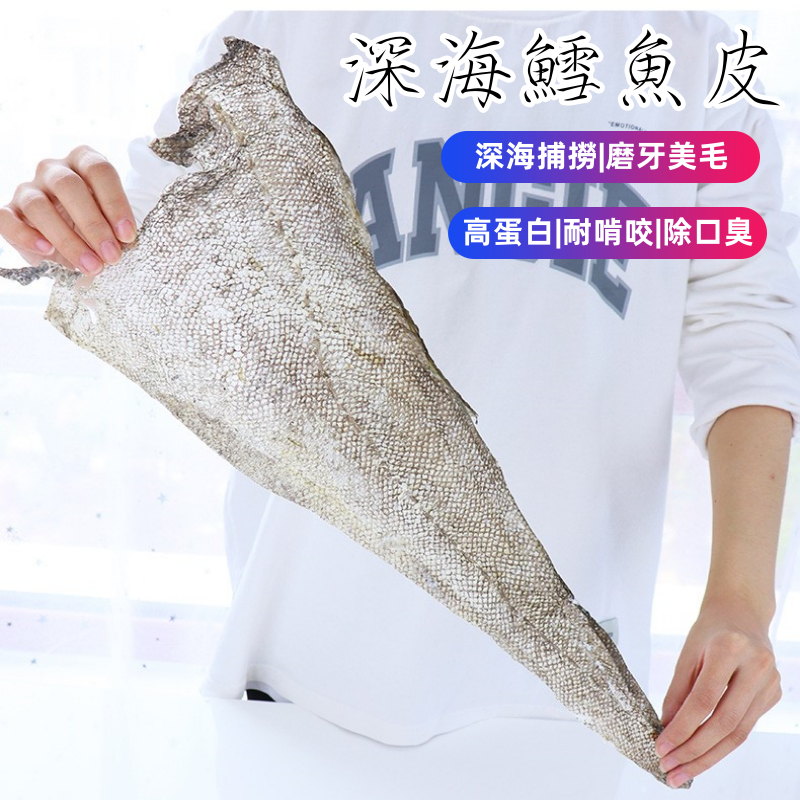 (VP0100) Deep-sea cod skin 250g, air-dried cod skin, tooth cleaning, bite resistance, bad breath removal, teeth grinding, hair training, reward dog snacks, air-dried fish skin