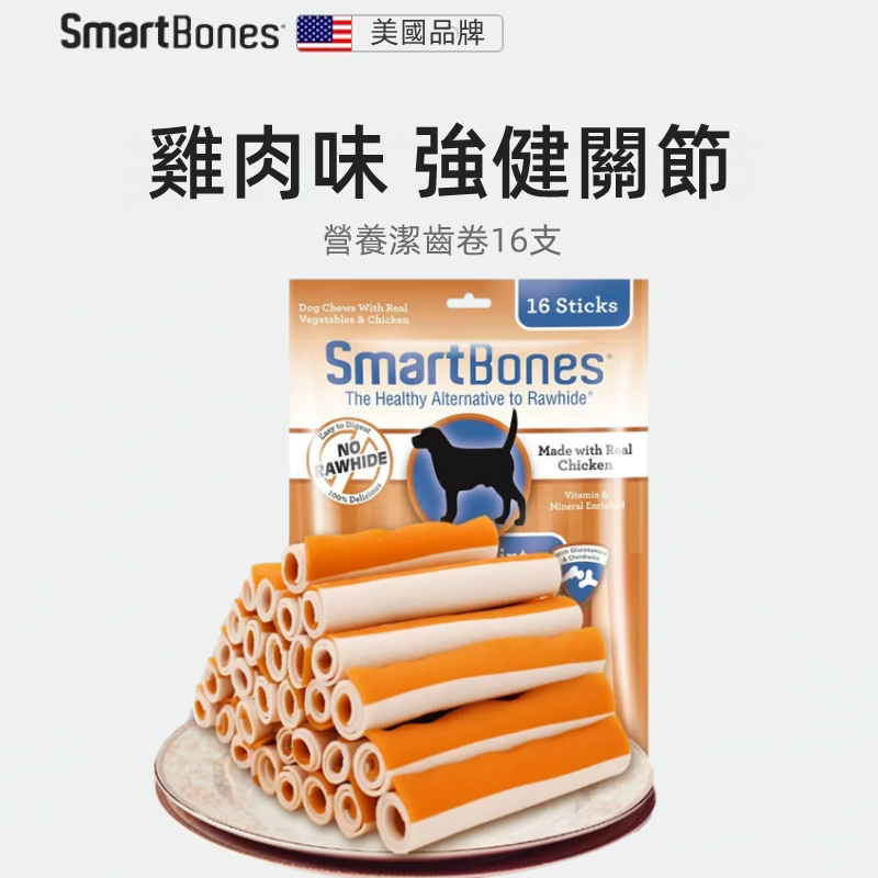 （VP0074）Smartbones 雞肉味強骼健齒棒224g16支裝 磨牙棒 狗咬膠骨頭 潔齒卷咬棒