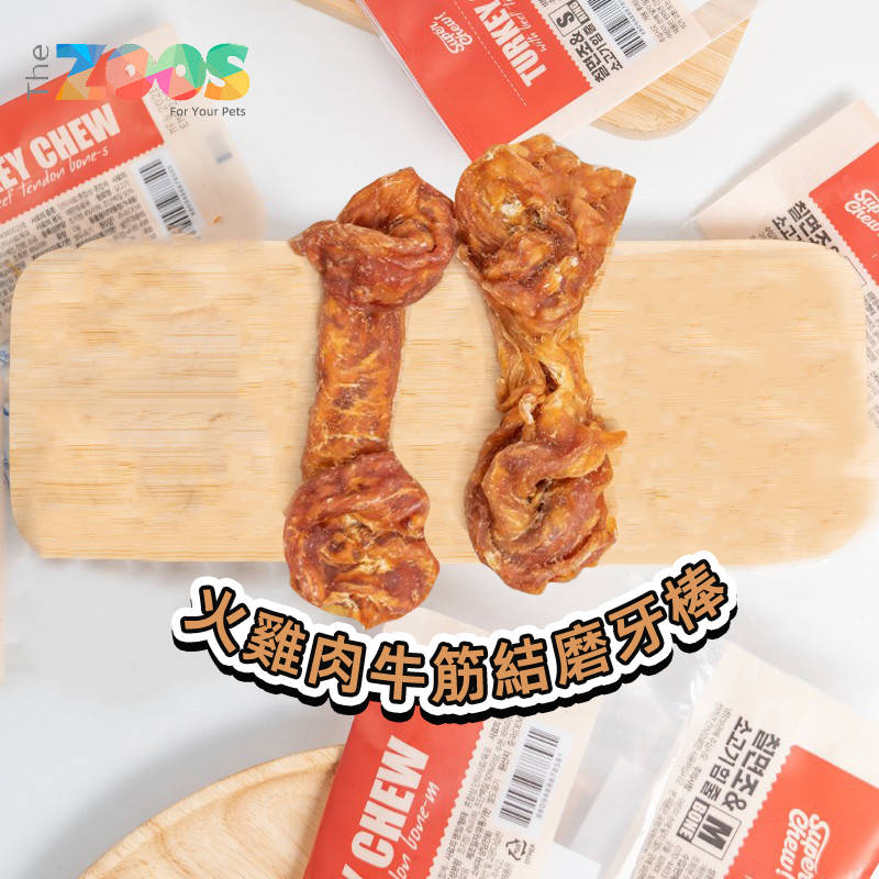 (VP0068) The ZOOS Korean turkey beef tendons and bones 1 pack (about 12-13cm) Teeth cleaning and bite-resistant twisted meat strips training reward snacks