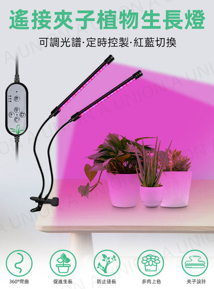 （VH0052）植物生長燈  LED種植燈 可調光雙頭全光譜燈夾 USB遙接 定時控製 五檔燈光 紅藍切換 水仙開花燈 植物輔助儀 室內種植LED生長燈 太陽光植物生長燈