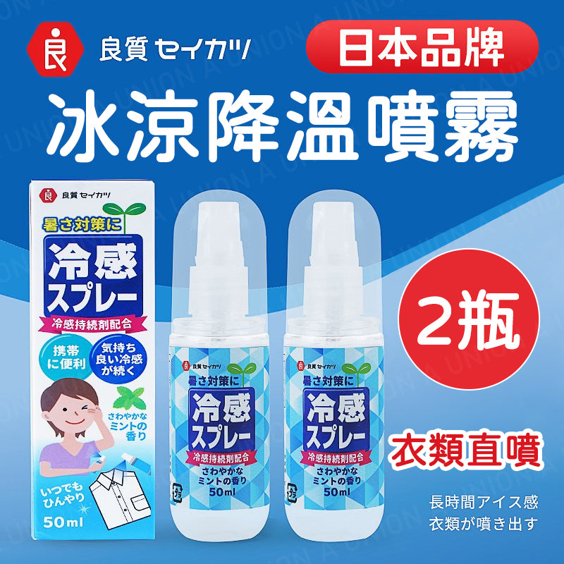 (VH2312)[2瓶入]日本制清涼冷感噴霧 衣物清涼劑 便攜式降溫神器 夏季清涼噴霧 學生降溫解暑 車內迅速降溫劑 人體冰涼噴霧軍訓