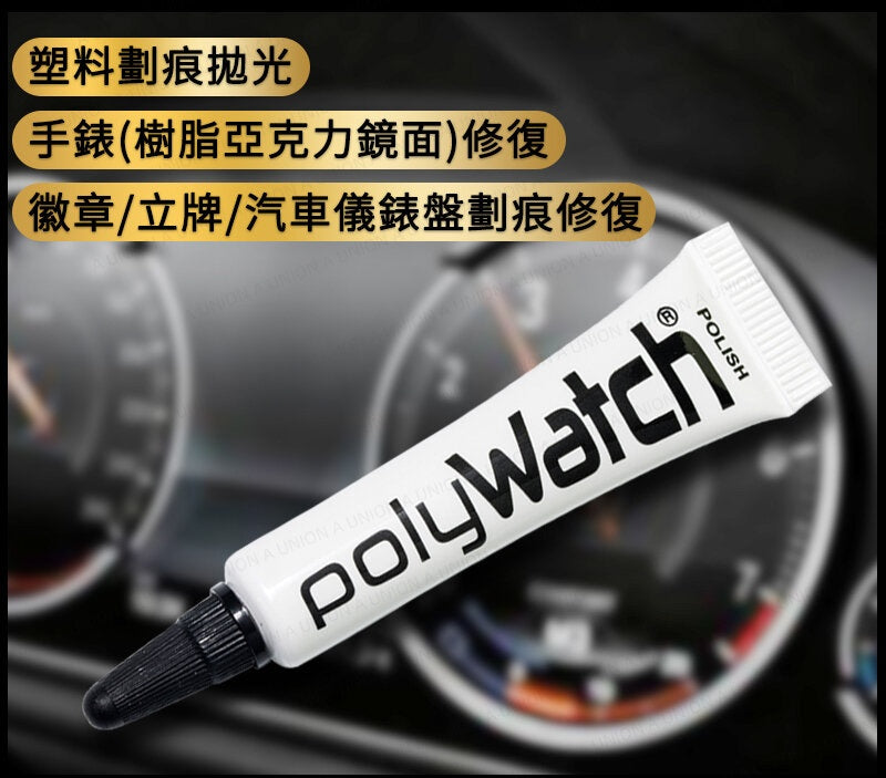 （VH0976）polywatch 手錶鏡面 樹脂壓克力刮傷修復膏 有機玻璃拋光膏劑 劃痕修復膏拋光膏 適合亞克力鏡面 5g/支