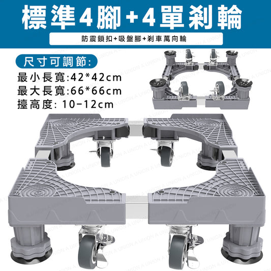 （VH0931）雪櫃洗衣機通用移動底座支架 墊高底座 可調節尺寸 帶移動滑輪 適用大部分尺寸 傢具底座托架