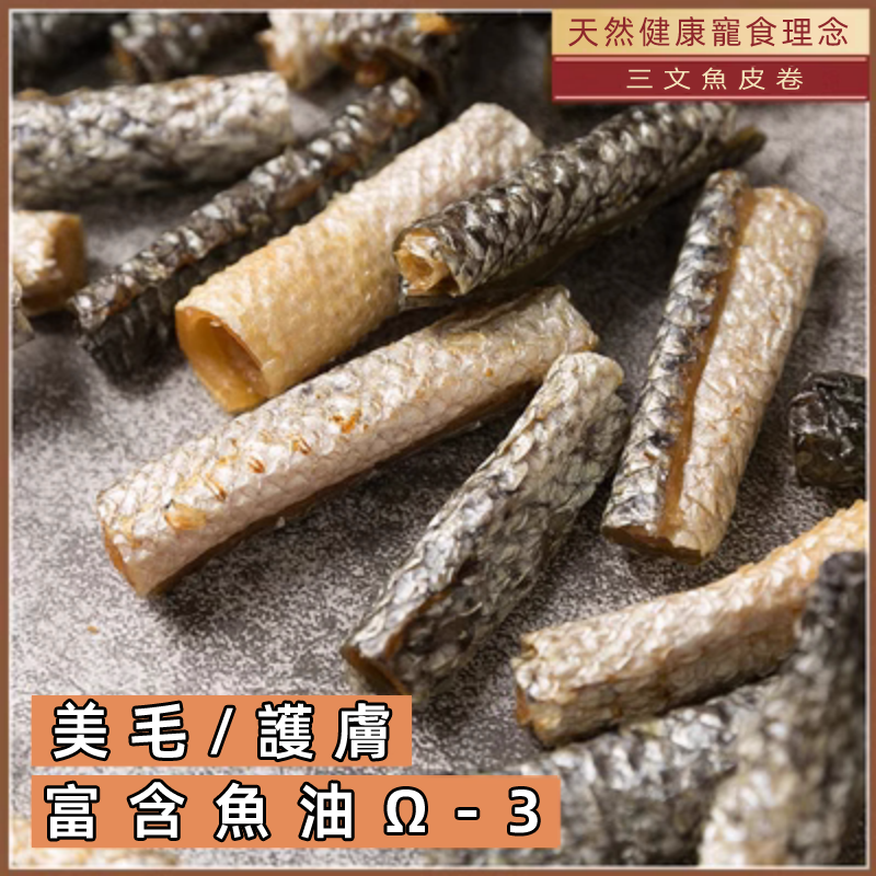 (VP0087)AIRRY 三文魚皮卷500g  無添加烘幹三文魚卷 磨牙潔齒 寵物零食   高蛋白 寵物口腔健康 舒緩狗狗情緒壓力  狗狗行為訓練獎勵