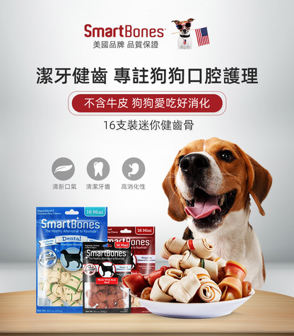 （VP0096）Smartbones 256g牛肉味迷你潔齒骨 16支裝 犬用潔齒骨 耐咬潔齒除口臭磨牙棒 狗零食 潔齒 高蛋白低脂  磨牙棒 狗小食 寵物磨牙零食