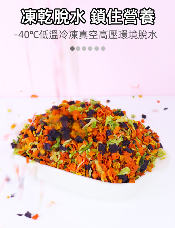 (VP0101)脫水蔬菜粒600g 凍幹蔬菜粒 脫水混合蔬菜狗糧  胡蘿蔔&高麗菜&紫薯&南瓜凍幹 狗糧伴侶混合寵物食品