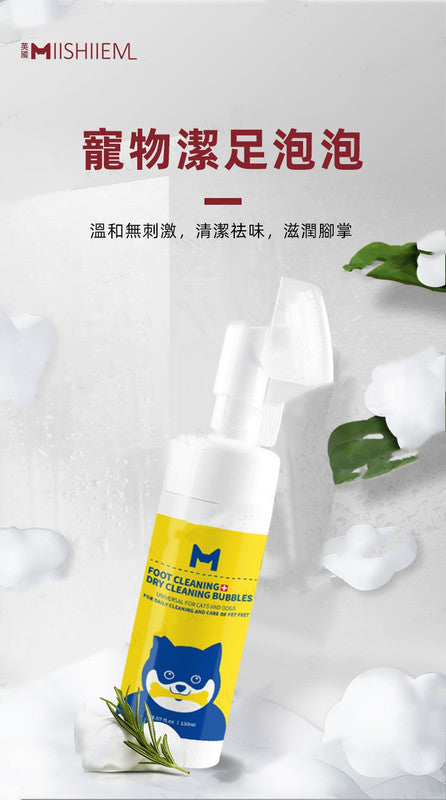 （VP0027）MIISHIEM 寵物潔足泡沫150ml 免水洗幹洗腳掌 足部護理 爪子洗腳液 擦腳清潔用品 乾洗腳掌足部護理爪子洗腳液 安全可舔防趾間炎清潔腳指神器 狗隻貓咪寵物肉球護理 出街外出後擦腳清潔用品