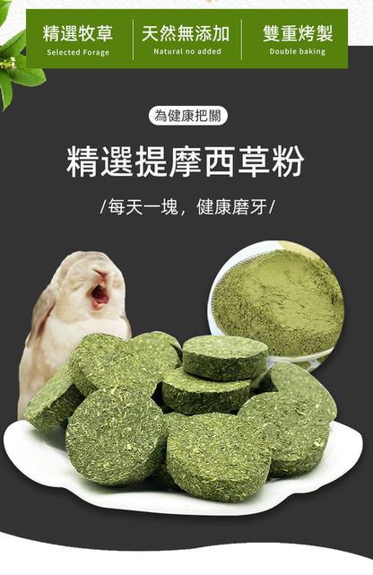 （VP0141）提摩西草餅兔小食 小動物磨牙小食 兔糧 兔零食 倉鼠小食 倉鼠零食 荷蘭豬豚鼠龍貓寵物天竺鼠磨牙零食 草餅 10包/套