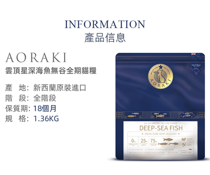 （VP0104）AORAKI 新西蘭 全期貓糧  無谷低敏 深海魚配方3lb  源自新鮮南太平洋深海魚 1.36KG