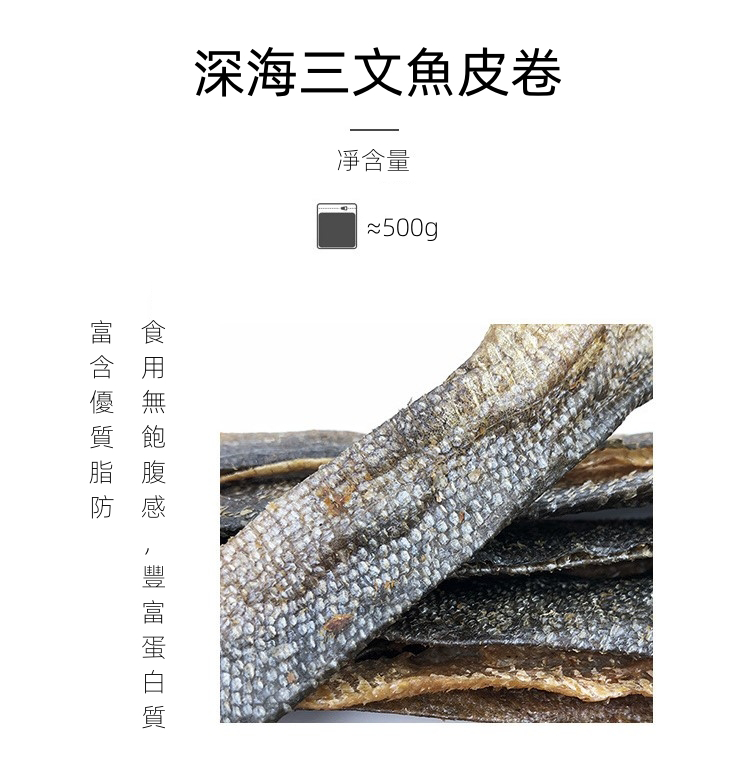 (VP0087)AIRRY 三文魚皮卷500g  無添加烘幹三文魚卷 磨牙潔齒 寵物零食   高蛋白 寵物口腔健康 舒緩狗狗情緒壓力  狗狗行為訓練獎勵