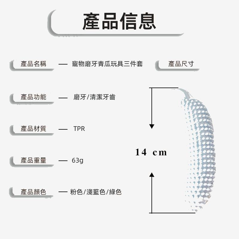 (VP0054) [三個裝] 狗狗磨牙潔齒棒 耐啃咬 互動玩具 狗狗玩具 潔齒 磨牙 耐咬 寵物玩具 狗牙刷 寵物磨牙青瓜玩具