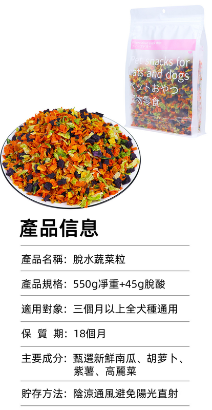 (VP0101)脫水蔬菜粒600g 凍幹蔬菜粒 脫水混合蔬菜狗糧  胡蘿蔔&高麗菜&紫薯&南瓜凍幹 狗糧伴侶混合寵物食品