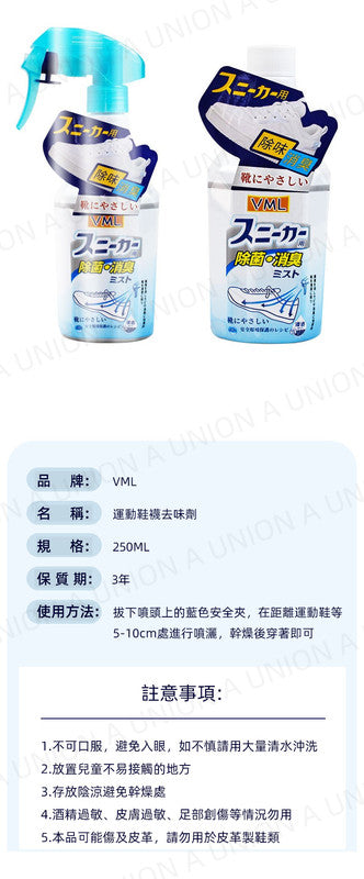 (VH0074) VML鞋子除臭劑250ml 去汗臭防臭腳 除菌異味 鞋襪凈味噴霧 除臭噴霧