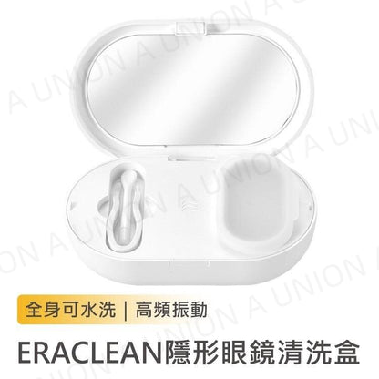 （VH0324）EraClean 超聲波隱形眼鏡清洗機 隱形眼鏡清潔 隱形眼鏡清洗盒 超聲波清洗機 美瞳電動清洗器 便攜自動清洗盒