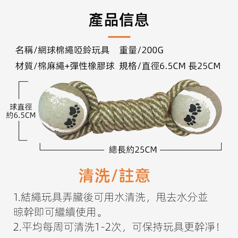 (VP0048)寵物網球棉繩啞鈴磨牙玩具 磨牙潔齒玩具 啃咬玩具 棉繩玩具 網球玩具 互動啃咬款 訓練互動玩具 狗玩具 寵物玩具 磨牙玩具