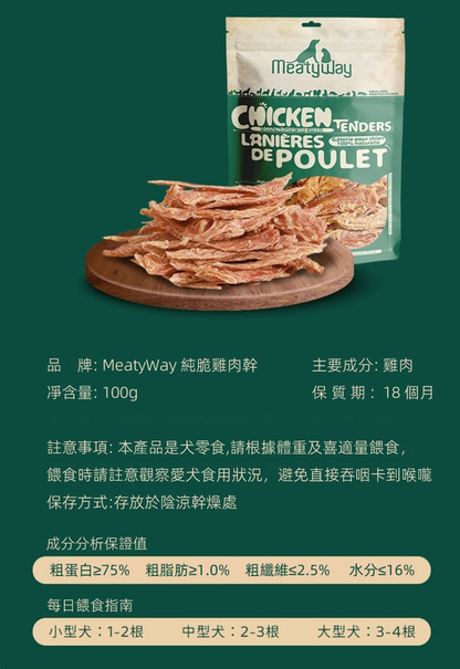 (VP0084) MeatyWay Pure Crispy Chicken Breast 100g Dry Chicken Breast Teething Chicken Sticks Freshly Sliced ​​Natural High Protein No Additives Training Reward Pet Dog Snacks