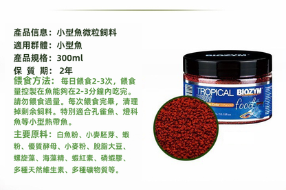 (VP0186) BIOZYM tropical fish fish food, aquarium ornamental fish, fish food, micro-particle feed, small fish feed, fish food, fish food, small tropical fish color-enhancing micro-particle food, fine-grained special fish food feed 300g