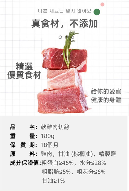 (VP0082)Natural Core 軟雞肉切絲180g 幼犬老年犬易消化 細軟肉絲零食 訓練獎勵 互動狗零食