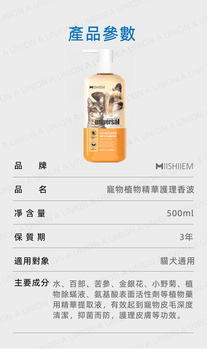 （VP0029) MIISHIEM 寵物藥浴香波500ml 抑菌止癢 修復皮膚 狗狗寵物沐浴露 護毛植物精華 柔順蓬松護理 留香乳液